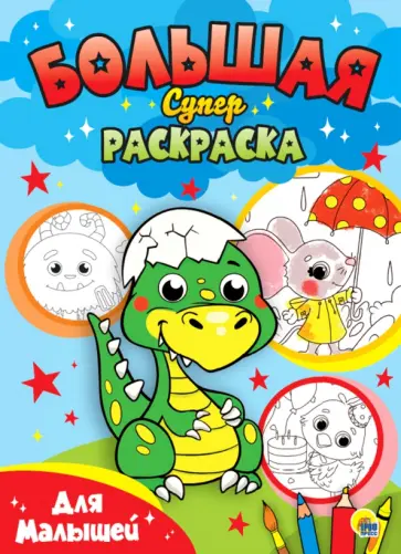 Большая суперраскраска. Для малышей Большая суперраскраска. Для малышей обложка книги