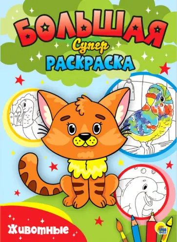 Большая суперраскраска. Животные обложка книги