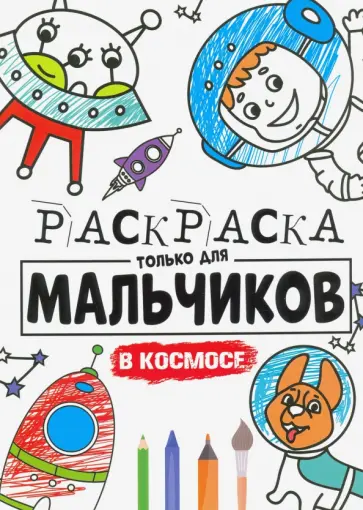 Раскраска только для мальчиков. В космосе обложка книги
