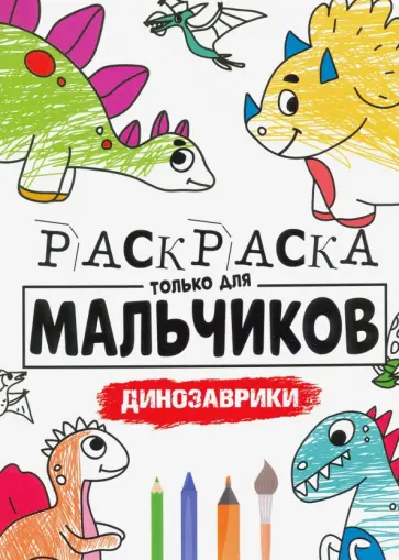 Раскраска только для мальчиков. Динозаврики обложка книги