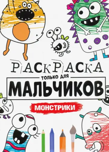 Раскраска только для мальчиков. Монстрики обложка книги