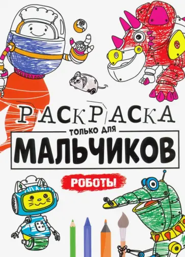 Раскраска только для мальчиков. Роботы обложка книги