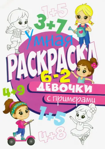 Раскраска с примерами. Девочки Раскраска с примерами. Девочки обложка книги