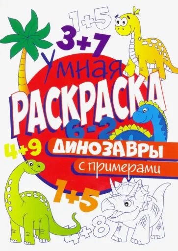 Раскраска с примерами. Динозавры обложка книги