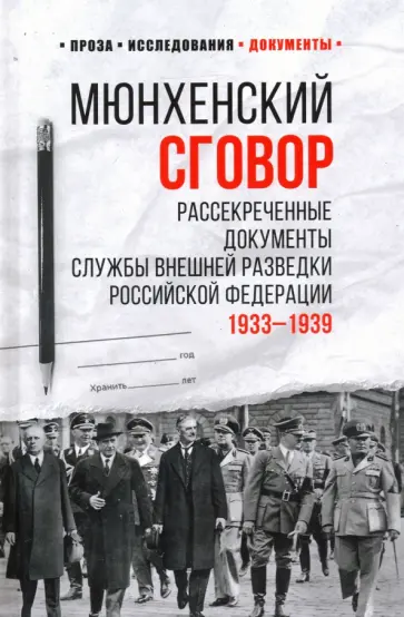 Мюнхенский сговор. Рассекреченные документы службы внешней разведки Российской Федерации. 1933 - 193 обложка книги