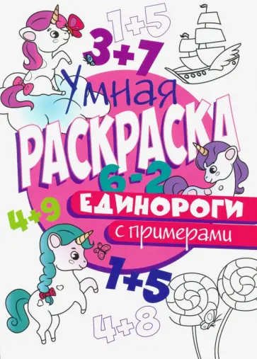 Раскраска с примерами. Единороги Раскраска с примерами. Единороги обложка книги