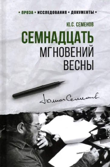 Юлиан Семенов - Семнадцать мгновений весны обложка книги