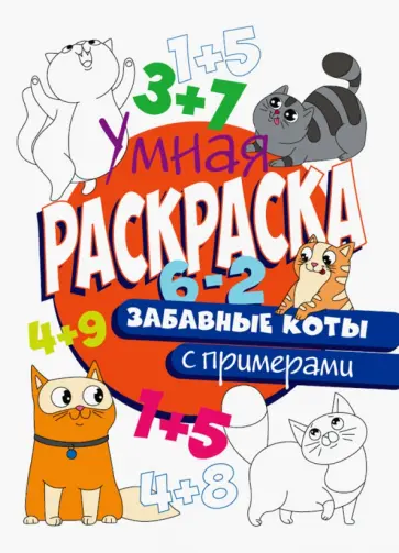 Раскраска с примерами. Забавные коты обложка книги
