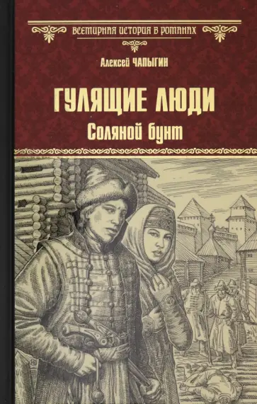 Алексей Чапыгин - Гулящие люди. Соляной бунт обложка книги