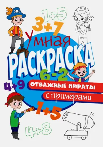 Раскраска с примерами. Отважные пираты обложка книги