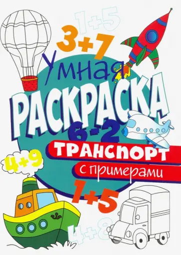 Раскраска с примерами. Транспорт обложка книги