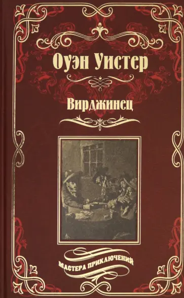 Оуэн Уистер - Вирджинец обложка книги