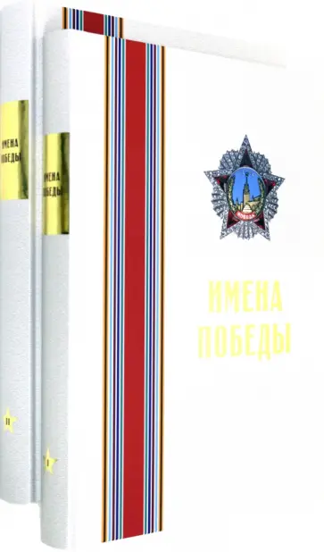 Малиновская, Юрина - Имена Победы (комплект из 2-х томов) обложка книги