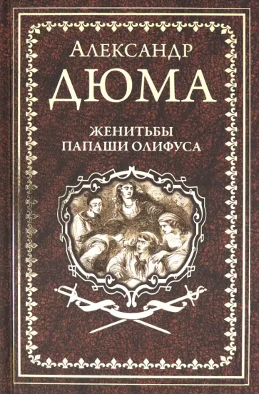 Александр Дюма - Женитьбы папаши Олифуса. Предводитель волков обложка книги