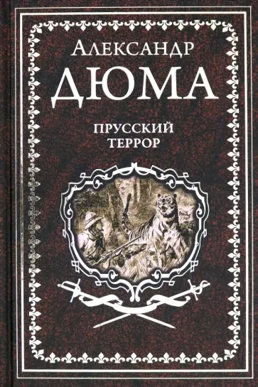 Александр Дюма - Прусский террор обложка книги