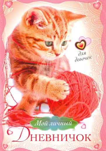 Котенок с клубком. Мой личный дневничок для девочек Котенок с клубком. Мой личный дневничок для девочек обложка книги