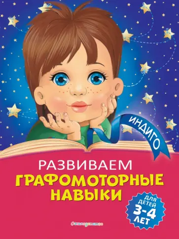 Алла Пономарева - Развиваем графомоторные навыки. Для детей 3-4 лет обложка книги