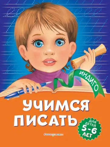 Алла Пономарева - Учимся писать. Для детей 5-6 лет обложка книги