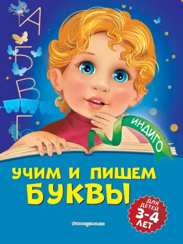 Алла Пономарева - Учим и пишем буквы. Для детей 3-4 лет обложка книги