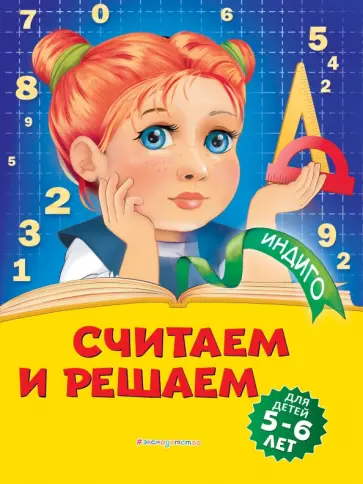 Татьяна Болтенко - Считаем и решаем. Для детей 5-6 лет обложка книги