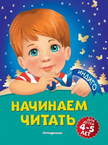 Алла Пономарева - Начинаем читать. Для детей 4-5 лет обложка книги