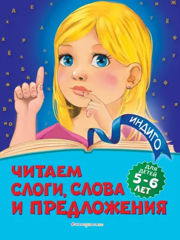Алла Пономарева - Читаем слоги, слова и предложения. Для детей 5-6 лет обложка книги