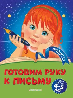 Алла Пономарева - Готовим руку к письму. Для детей 4-5 лет обложка книги