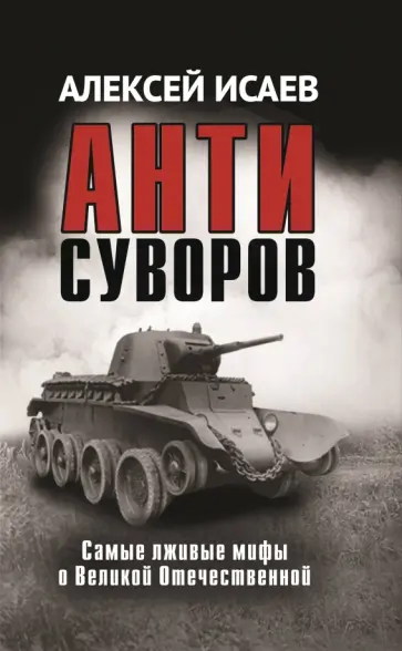 Алексей Исаев - Антисуворов обложка книги