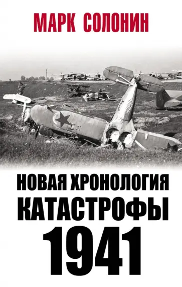 Марк Солонин - Новая хронология катастрофы 1941 Марк Солонин - Новая хронология катастрофы 1941 обложка книги