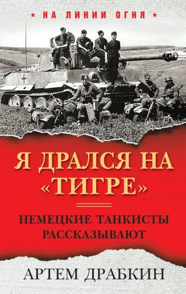 Артем Драбкин - Я дрался на "Тигре". Немецкие танкисты рассказывают обложка книги