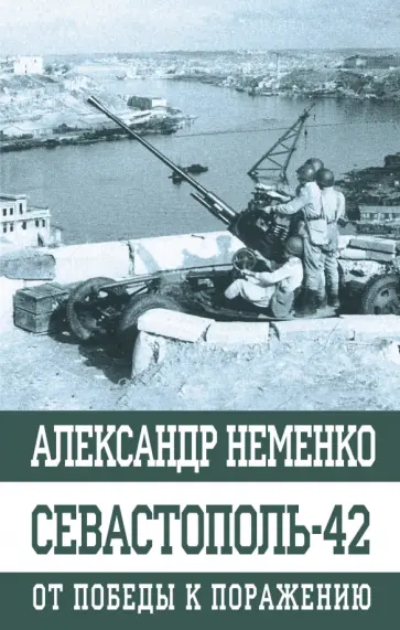 Александр Неменко - Севастополь-42. От победы к поражению обложка книги