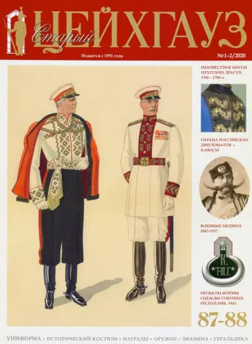 Старый Цейхгауз № 87-88 (1-2/2020).   Униформа обложка книги