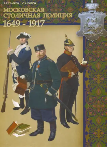 Глазков, Попов - Московская столичная полиция Глазков, Попов - Московская столичная полиция обложка книги