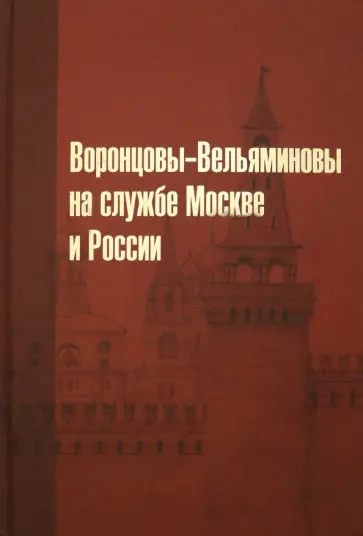 Митрошенкова, Львов - Воронцовы-Вельяминовы на службе Москве и России обложка книги