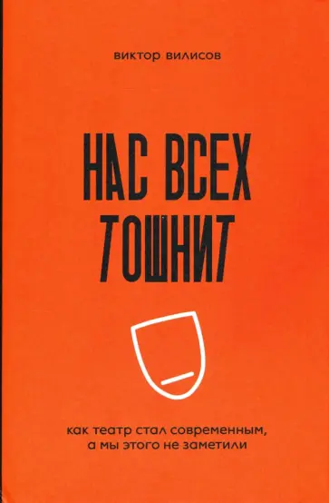 Виктор Вилисов - Нас всех тошнит. Как театр стал современным, а мы этого не заметили обложка книги