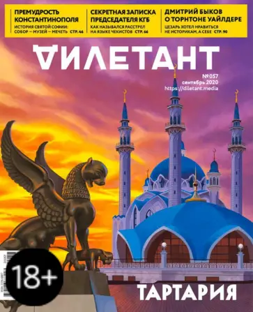 Журнал "Дилетант" № 057. Сентябрь 2020 обложка книги