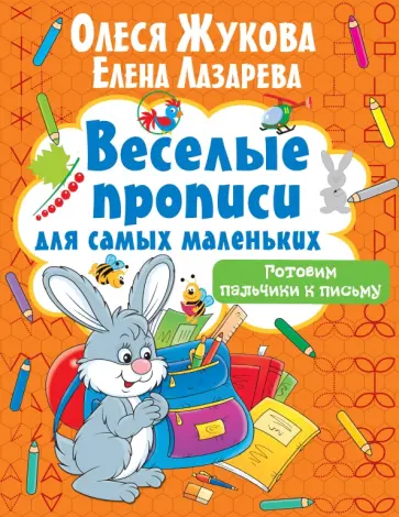 Жукова, Лазарева - Готовим пальчики к письму Жукова, Лазарева - Готовим пальчики к письму обложка книги