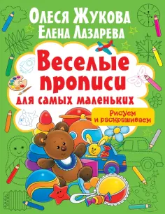 Жукова, Лазарева - Рисуем и раскрашиваем обложка книги