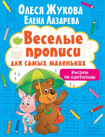 Жукова, Лазарева - Рисуем по клеточкам Жукова, Лазарева - Рисуем по клеточкам обложка книги