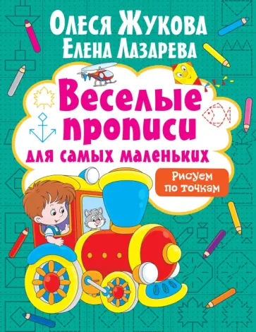 Жукова, Лазарева - Рисуем по точкам Жукова, Лазарева - Рисуем по точкам обложка книги