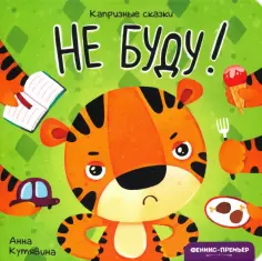 Анна Кутявина - Не буду! обложка книги