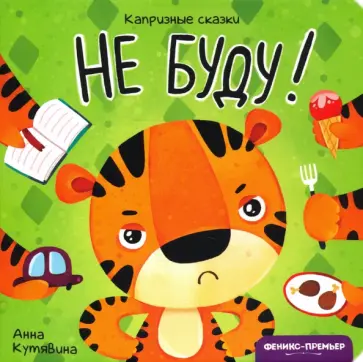 Анна Кутявина - Не буду! Анна Кутявина - Не буду! обложка книги