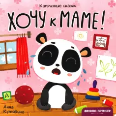 Анна Кутявина - Хочу к маме! обложка книги