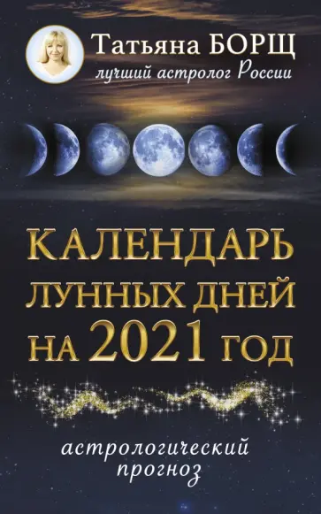 Татьяна Борщ - Календарь лунных дней на 2021 год. Астрологический прогноз обложка книги