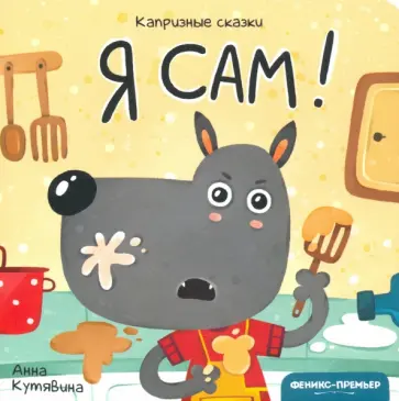 Анна Кутявина - Я сам! Анна Кутявина - Я сам! обложка книги