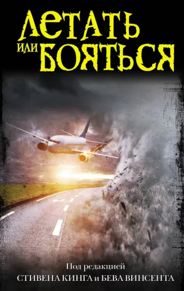 Матесон, Симмонс - Летать или бояться Матесон, Симмонс - Летать или бояться обложка книги