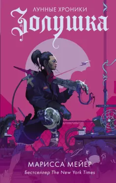 Марисса Мейер - Золушка обложка книги