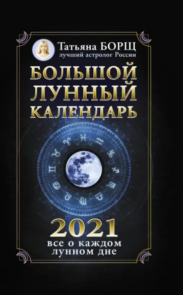Татьяна Борщ - Большой лунный календарь на 2021 год. Все о каждом лунном дне обложка книги