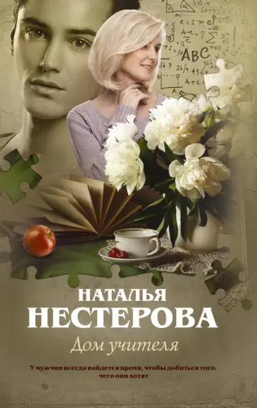 Наталья Нестерова - Дом учителя обложка книги