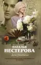 Пазлы. Истории Натальи Нестеровой